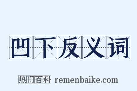 凹下反义词是什么意思的图片